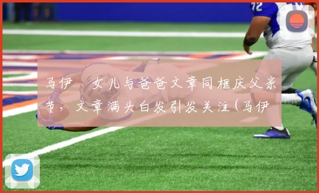 马伊琍女儿与爸爸文章同框庆父亲节，文章满头白发引发关注(马伊琍和文章的关系现在怎么样了)