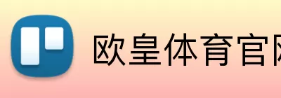 欧皇体育官网 logo